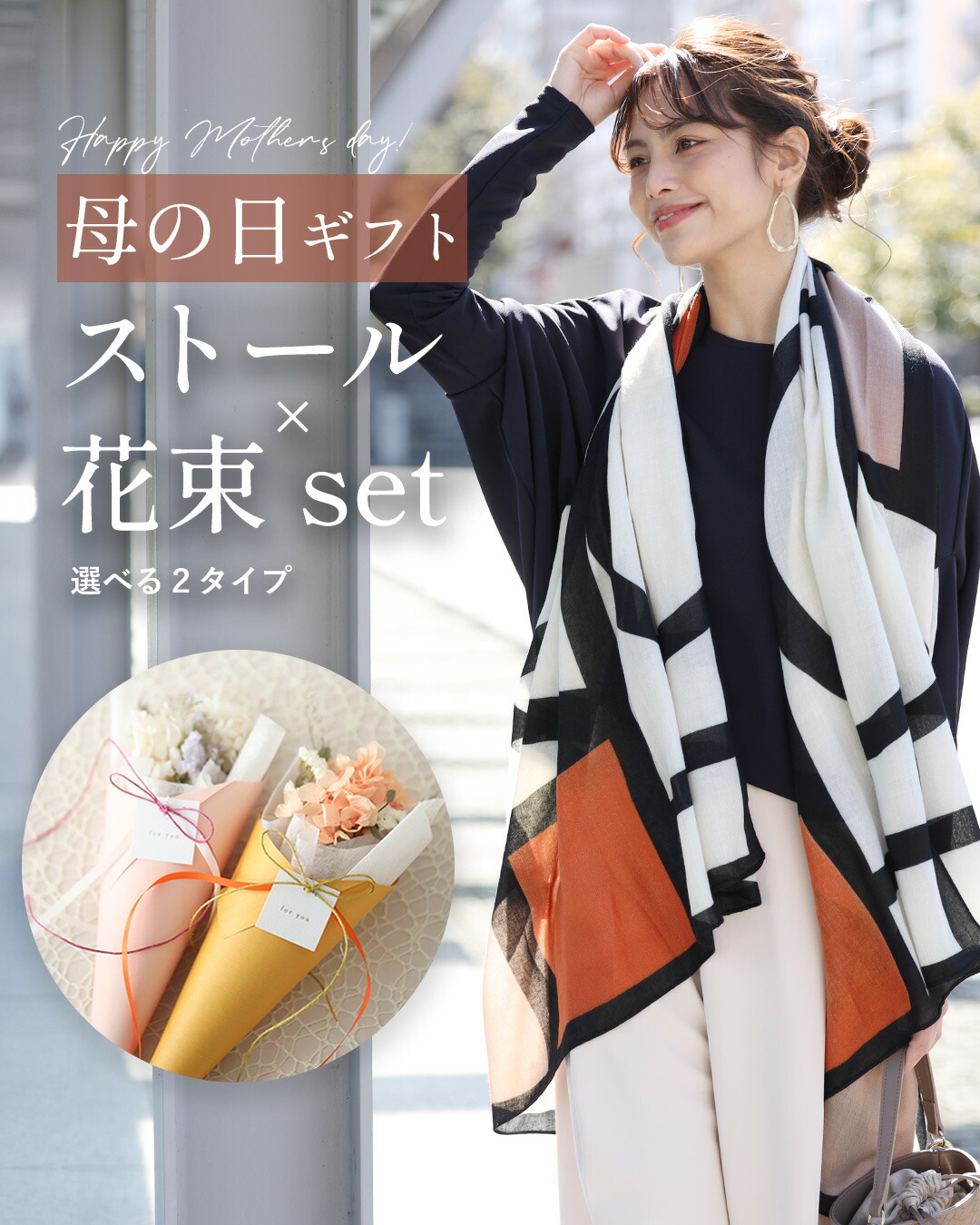 母の日ギフト 母の日プレゼント 贈り物 プレゼント 母の日 花束 ストール 柄 ギフトセット 花 ラッピング付き モダン | Ehre style | 01