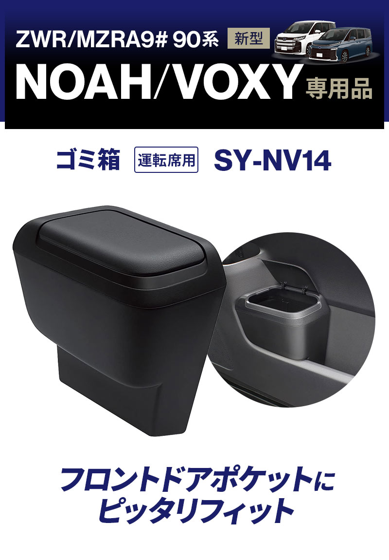 ノア・ヴォクシー専用 ゴミ箱 運転席用 SY-NV14 新型 パーツ 