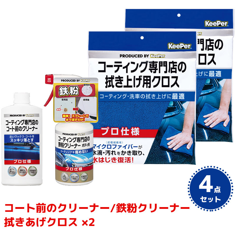 KeePer コーティング専門店のコート前のクリーナー 鉄粉クリーナー