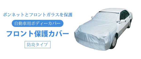 日本製 アラデン 自動車用ボディーカバー フロント保護カバーM型 防炎