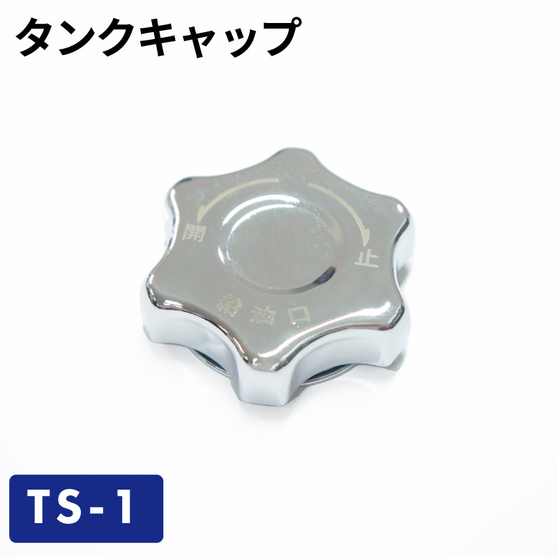 タンクキャップ TS-1／ガソリン携帯缶・携行缶 交換パーツ