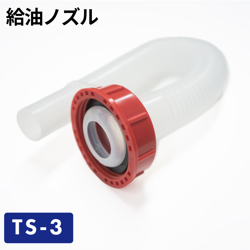 給油ノズル TS-3／ガソリン携帯缶・携行缶 交換パーツ : 4938802600035