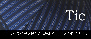 日本製【Tie】先染め高級傘 65cmメンズ雨傘 PlainStripe D.Navy 長傘