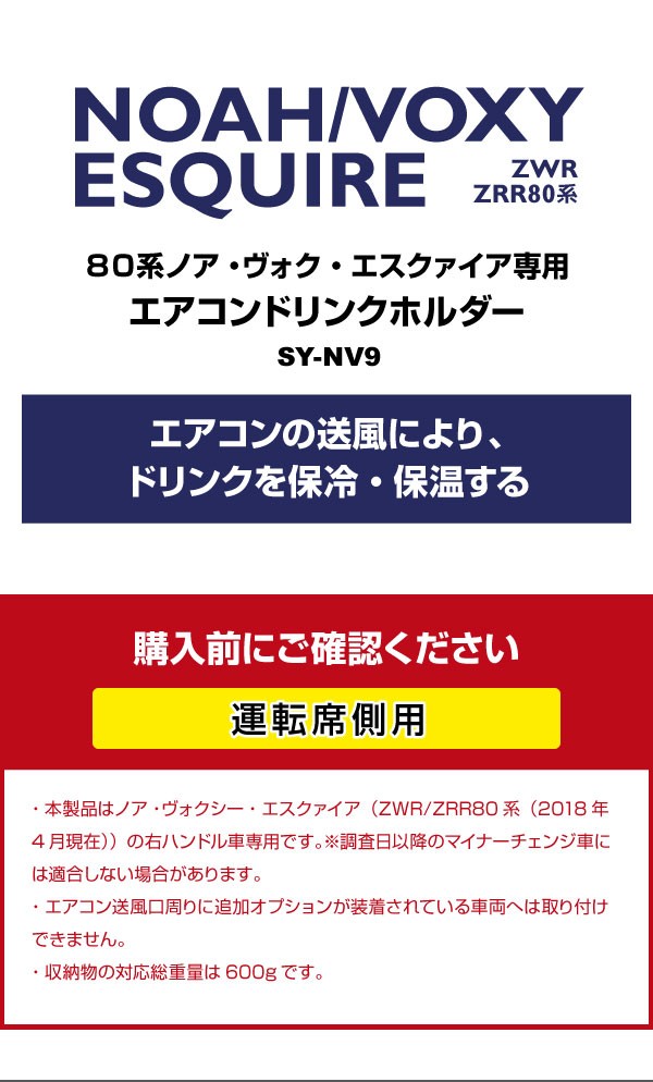 YAC(ヤック) 80系 ノア・ヴォクシー・エスクァイア専用 エアコンドリンクホルダー 運転席用 SY-NV9 TOYOTA ZWR/ZRR80系  NOAH VOXY ESQUIRE 飲み物を保冷・保温 :4979969011722:スタイルマーケットYahoo!ショップ - 通販 -  Yahoo!ショッピング