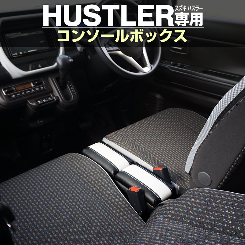 ハスラー専用 センターコンソールボックス HUS-1 SUZUKI HUSTLER専用