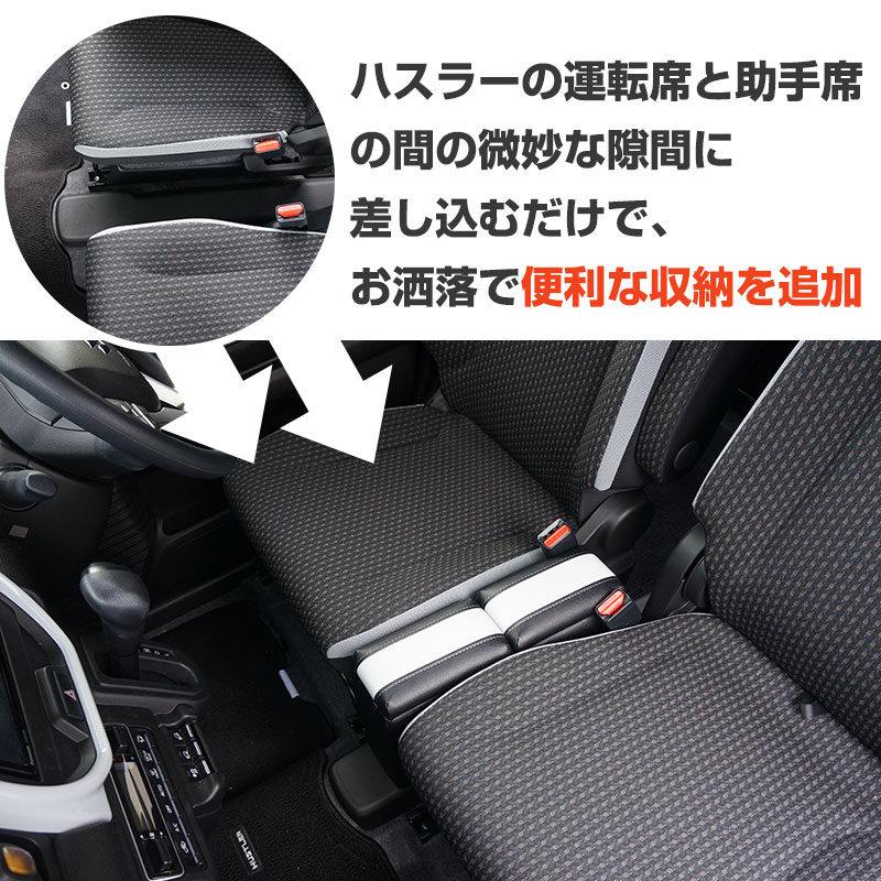 ハスラー専用 センターコンソールボックス HUS-1 SUZUKI HUSTLER専用 車内収納 小物収納 CD収納 ティッシュ カスタマイズ  ドレスアップ 隙間収納 ベンチシート