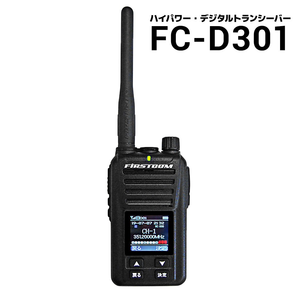 ハイパワー・デジタルトランシーバー FC-D301 UHFデジタル簡易 