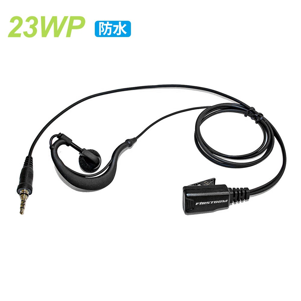 ALINCO/YAESU/FIRSTCOM対応 防水ジャック イヤホンマイク 耳かけタイプ