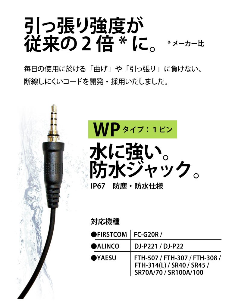 やま ALINCO/YAESU/FIRSTCOM対応 防水ジャック イヤホンマイク 耳かけタイプ
