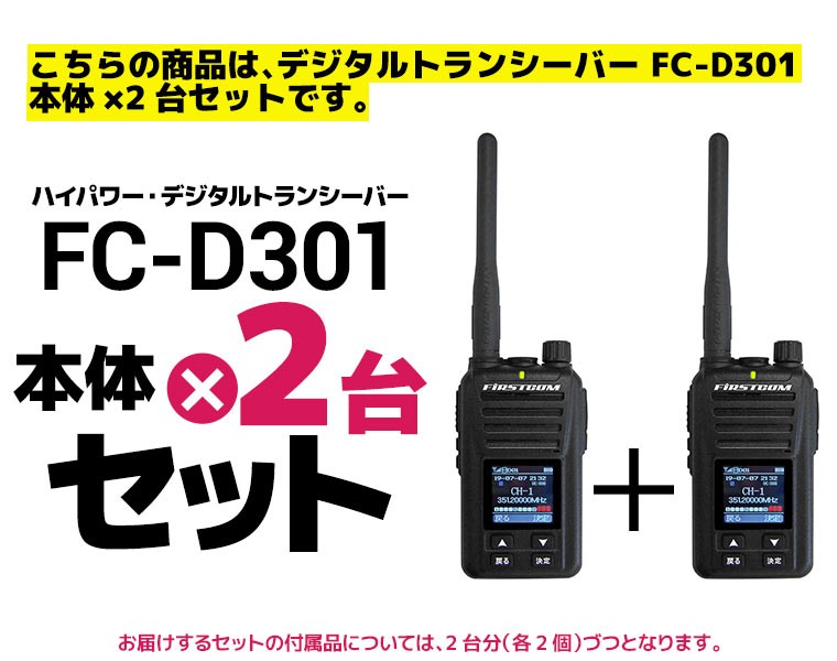 ハイパワー・デジタルトランシーバー FC-D301×2台セット UHFデジタル
