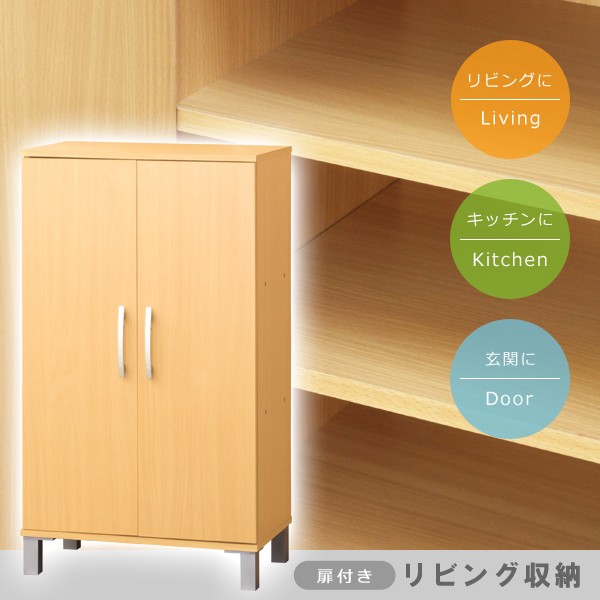 扉付きリビング収納 ナチュラル 整理 本 食器棚 シューズボックス