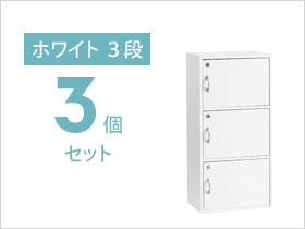 ホワイト扉付き収納 3引き出し付き ホワイト扉付き収納 3引き出し付き 楽天市場】【送料無料】扉付き/鍵
