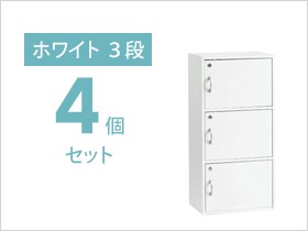 扉付き/鍵付き カラーボックス 3段 ホワイト 3個セット シェルフ