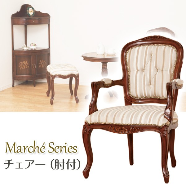 マルシェチェアー 肘付 天然木 ダイニングチェアー ロココ調