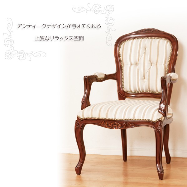 マルシェチェアー 肘付 天然木 ダイニングチェアー ロココ調