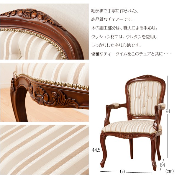 マルシェチェアー 肘付 天然木 ダイニングチェアー ロココ調