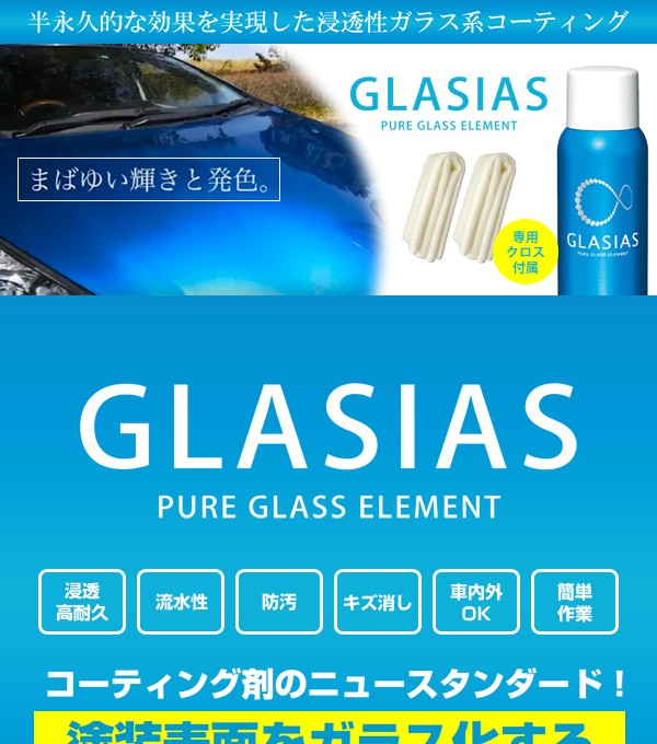 車用 浸透性ガラスコーティング剤 グラシアス 専用クロス2枚入り