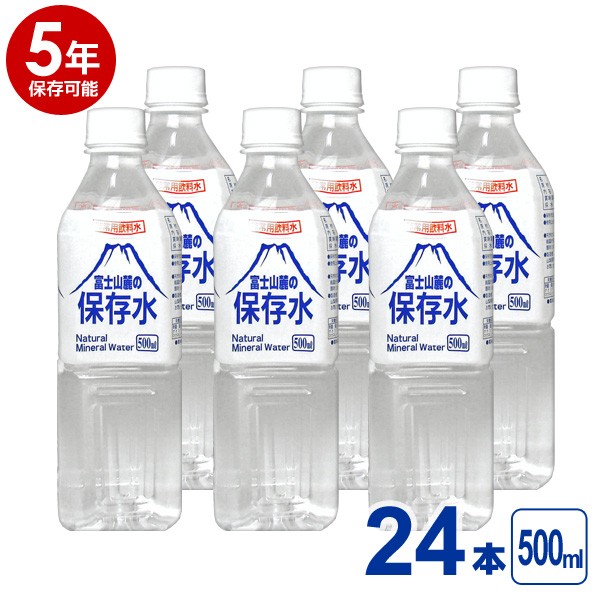 5年保存可能】非常用飲料水 富士山麓の保存水 500ml 24本入り 1ケース 5年保存可能 領収書・納品書・見積もり書発行可 500ミリリットル  ミネラルウォーター : 2030999905787 : スタイルマーケットYahoo!ショップ - 通販 - Yahoo!ショッピング