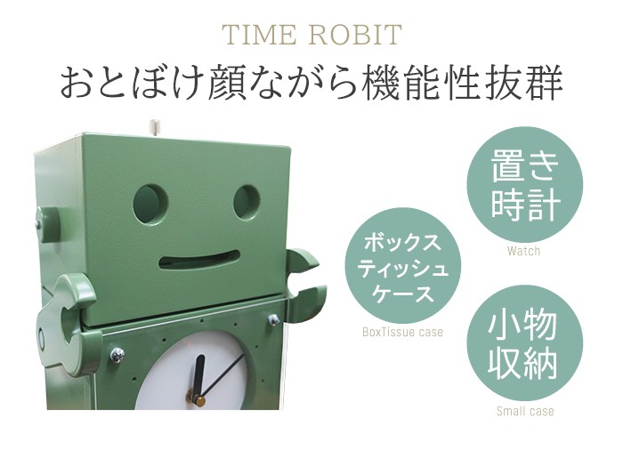 日本製 置き時計 ボックスティッシュケース 小物入れ TIME Robit