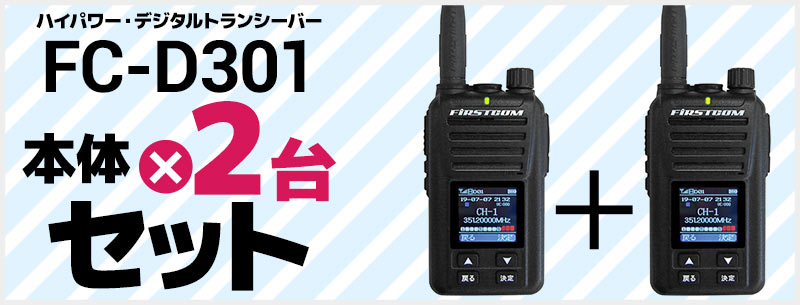 ハイパワー・デジタルトランシーバー FC-D301 UHFデジタル簡易無線登録 