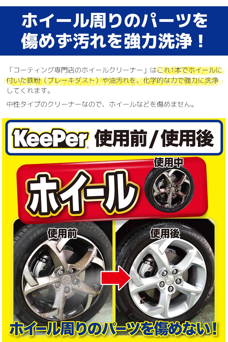 洗車 KeePer コーティング専門店のホイールクリーナー 鉄粉 ホイール