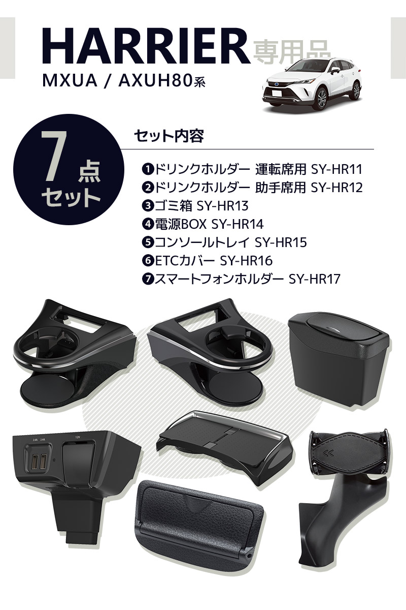 80系 ハリアー専用 ドリンクホルダー 運転席/助手席+ゴミ箱＋電源BOX＋