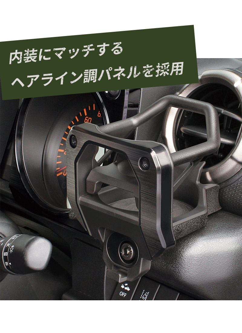 ジムニー専用 エアコンドリンクホルダー 助手席用 SY-SZ5 JB64/JB74 車