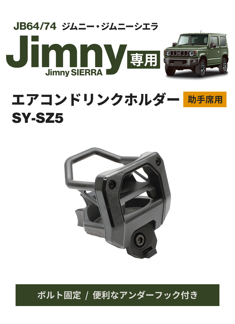 ジムニー専用 エアコンドリンクホルダー 助手席用 SY-SZ5 JB64