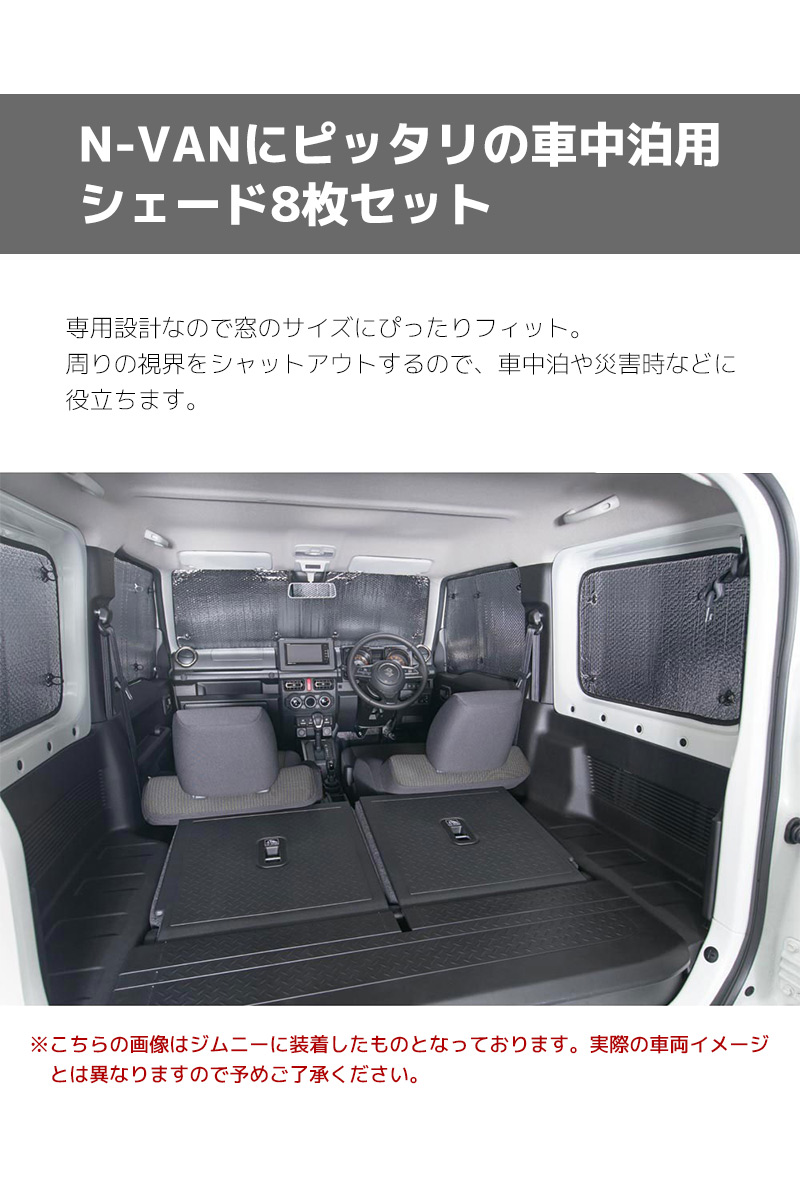 N-VAN専用 車中泊シェード サンシェード 8枚セット フロント リア サイド 専用設計 キャンプ 災害時に 収納用袋付き 取り付け 持ち運び 簡単  覗き見防止