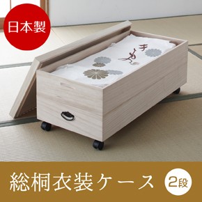【良品】桐 衣装ケース 2段×2コ スタッキング可能 dショッピング |桐 衣装ケース 衣装箱 深型2段 91cm 日本製