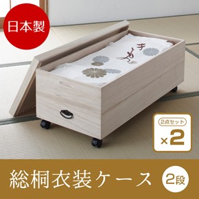 日本製 総桐衣装ケース 2段 キャスター付き 2個セット 桐箱 衣装