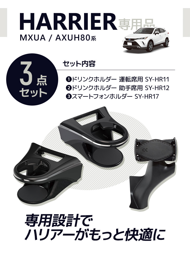 80系 ハリアー専用 ドリンクホルダー 運転席/助手席用+スマートフォン