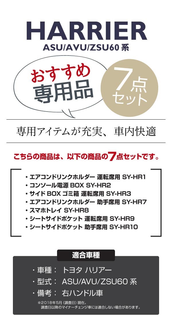 YAC(ヤック) 60系 ハリアー専用 7点セット (ドリンクホルダーペア＋電源BOX＋ゴミ箱＋スマホトレイ＋シートサイドポケットペア) TOYOTA  ASU/AVU/ZSU 収納 充電 /【Buyee】 