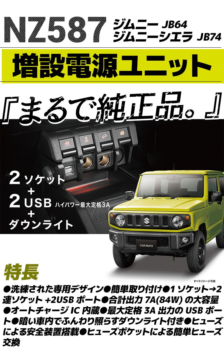 カーメイト 純正級 電源増設ユニット【 ジムニー JB64 / ジムニーシエラ JB74 専用】 2ソケット ＋ 2USB NZ587  WrwiG5H5ev, 車、バイク、自転車 - centralcampo.com.br