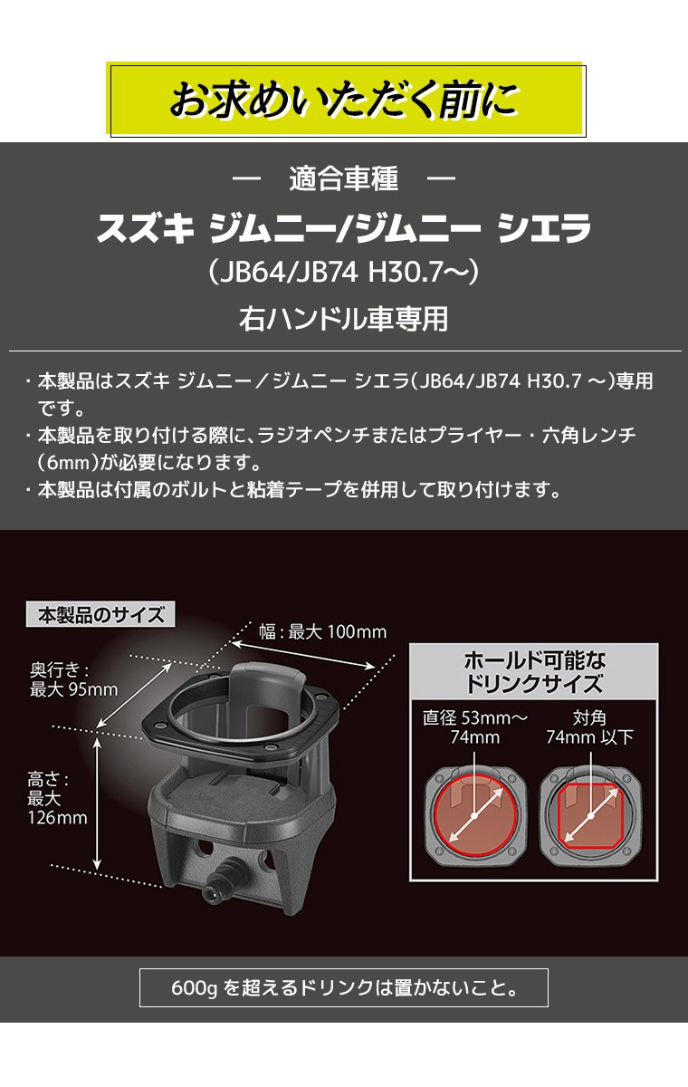 CARMATE カーメイト ジムニー専用 ドリンクホルダー NZ588 スズキ ジムニー/ジムニーシエラ JB64/JB74 直径53mm(細缶)〜 74mm(600mlペットボトル) コンビニフック :4973007525882:スタイルマーケットYahoo!ショップ - 通販 -  Yahoo!ショッピング