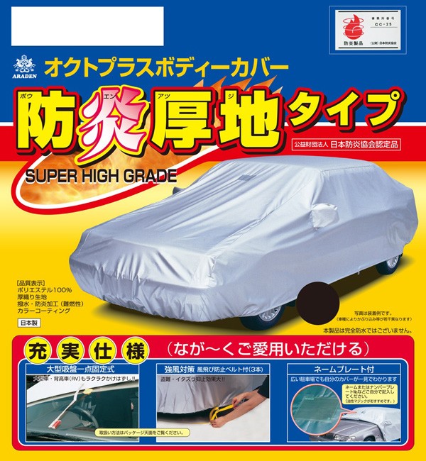 日本製 アラデン 自動車用ボディーカバー オクトプラス 防炎 SBP4B