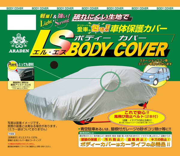 アラデン 自動車用ボディーカバー LSボディーカバー 非防炎 LSB89 軽