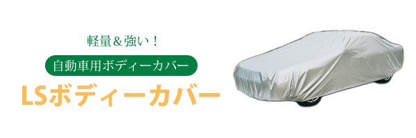 アラデン 自動車用ボディーカバー LSボディーカバー 非防炎 LSB5 軽