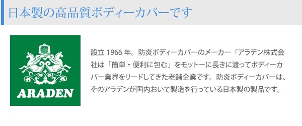 日本製 アラデン 自動車用ボディーカバー 防炎ボディーカバー BB-N77