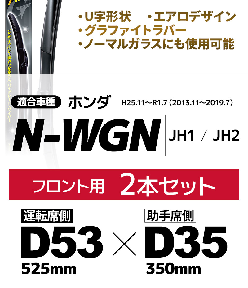ホンダ N-WGN JH1/2用 デザインワイパー D53(525mm)+D35(350mm