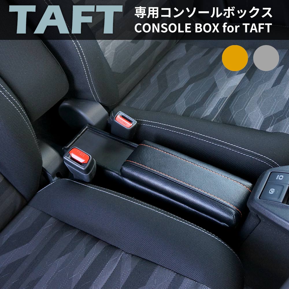 タフト専用 センターコンソールボックス DAIHATSU TAFT専用 車内収納 小物収納 CD収納 LA900S LA910S