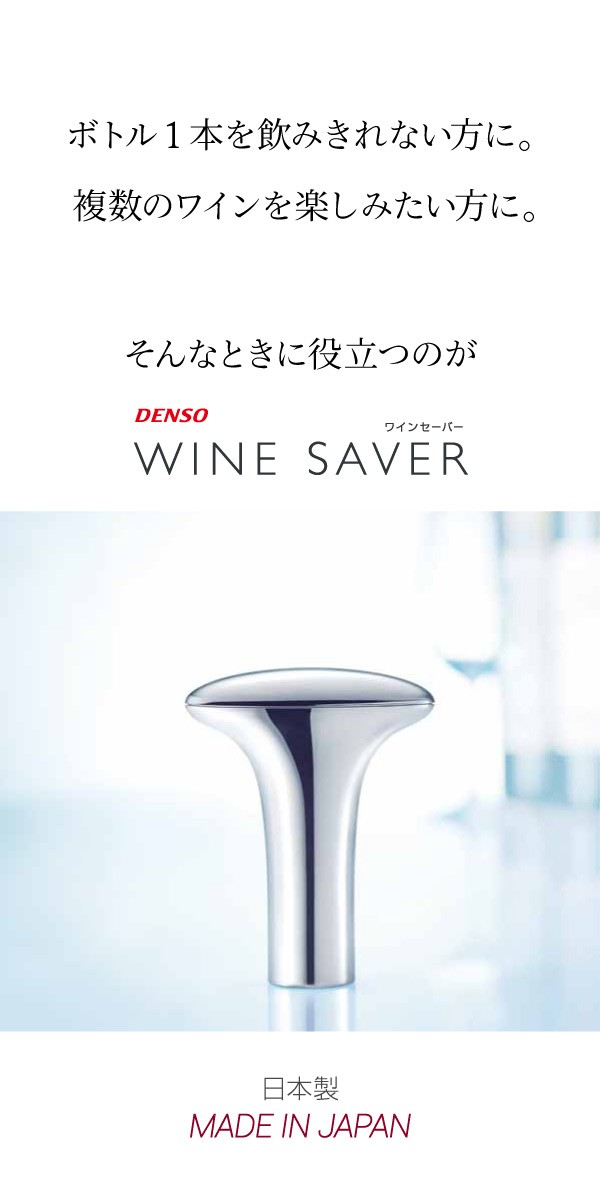 DENSO デンソー WINE SAVER ワインセーバー シルバー WIS-100（S