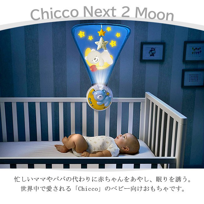chicco プロジェクター付き映像と音のおもちゃ NEXT2MOON BEAR