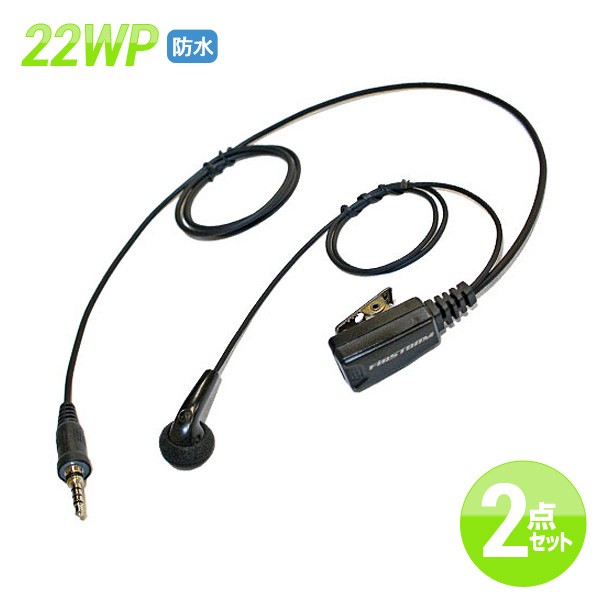 ALINCO/YAESU/FIRSTCOM対応 防水ジャック イヤホンマイク スタンダード