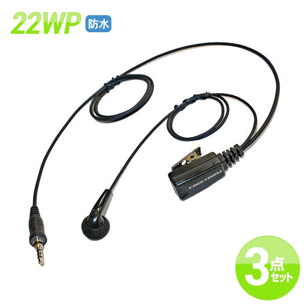 ALINCO/YAESU/FIRSTCOM対応 防水ジャック イヤホンマイク スタンダード