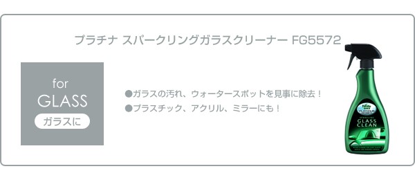 タートルワックス プラチナ スーパークリングガラスクリーナー FG5572