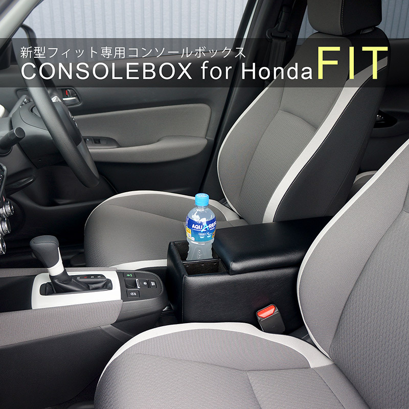 新型フィット専用センターコンソールボックス FIC-1 GR系 アームレスト/車内収納/ドリンクホルダー/肘掛け/肘置き/FIT/Honda/ホンダ