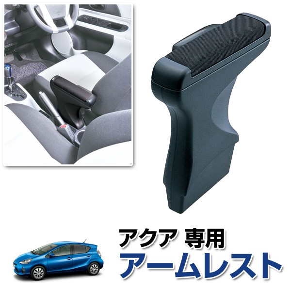 アクア専用アームレスト Nz532 車種別専用で純正のようなフィット感 肘掛でドライブ楽々 トヨタ Toyota Aqua専用 スタイルマーケットyahoo ショップ 通販 Yahoo ショッピング