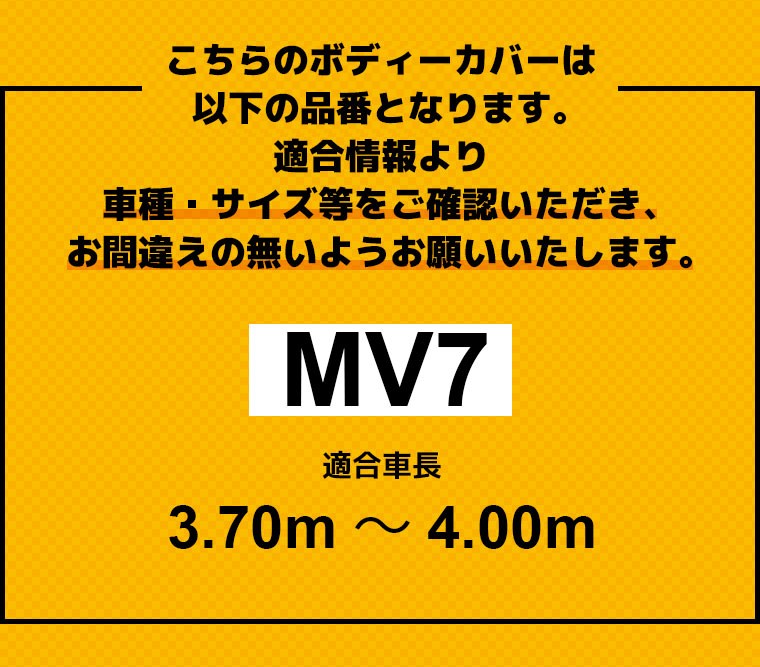 背高RV用 ボディーカバー MV7 適合車長 3.70〜4.00m ラクティス/スプラッシュ/キューブ(ライダー除く) 強風対策 吸盤固定 撥水  ボディカバー アラデン 日本製 :4971389540769:スタイルマーケットYahoo!ショップ - 通販 - Yahoo!ショッピング