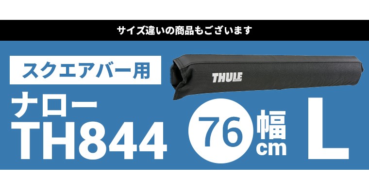 Thule（スーリー） サーフパッド ナローM TH843 51cm幅